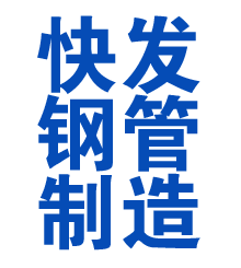 渭南方管厂